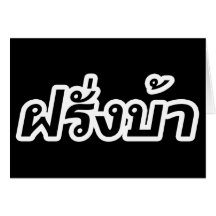 Crazy Foreigner ♦ Farang Baa in Thai Language ♦ Cards