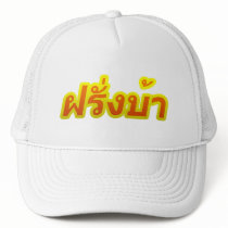 Crazy Foreigner ♦ Farang Baa in Thai Language ♦ Trucker Hat