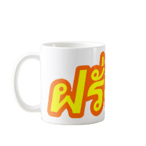 Crazy Foreigner ♦ Farang Baa in Thai Language ♦ Coffee Mug