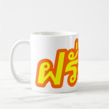 Crazy Foreigner ♦ Farang Baa in Thai Language ♦ Coffee Mug