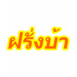 Crazy Foreigner ♦ Farang Baa in Thai Language ♦ t-shirts