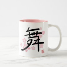 Dance (kanji) 2-sided Mug (customisable)
