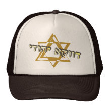Davka Yehudi Trucker Hat