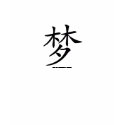 DREAM Chinese Character t-shirts