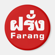 Farang ♦ Foreigner in Thai Language Script ♦ Fridge Magnet