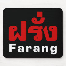 Farang ♦ Foreigner in Thai Language Script ♦ Mousepads