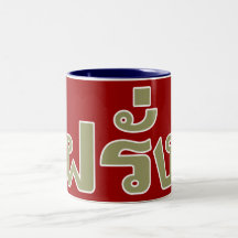 Farang ♦ Foreigner in Thai Language Script ♦ Coffee Mugs