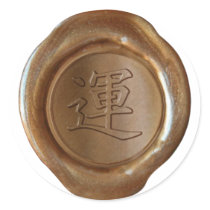 Faux Wax Seals - Copper - Kanji - LUCK