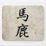 Fool - Baka Mousepads