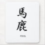 Fool - Baka Mouse Pad