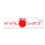 Ganbare Nippon Bumper sticker
