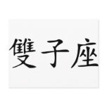 Gemini - chinese postcards