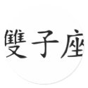 Gemini - chinese stickers