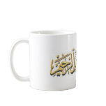 Gold Bismillah Mug