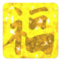 Gold Chinese good luck kanji sparkly stickers