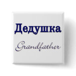 Grandfather (Russian) Pins