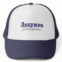 Grandfather (Russian)