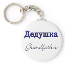 Grandfather (Russian)
