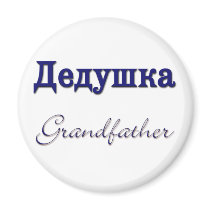 Grandfather (Russian)