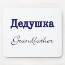 Grandfather (Russian)