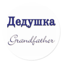 Grandfather (Russian)