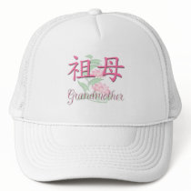 Grandmother (Chinese) Mesh Hat