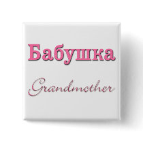 Grandmother (Russian)