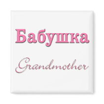 Grandmother (Russian)