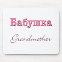 Grandmother (Russian)