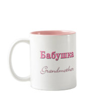 Grandmother (Russian) Coffee Mugs