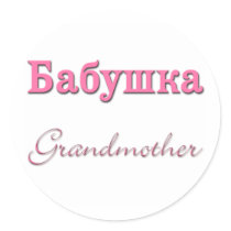 Grandmother (Russian)