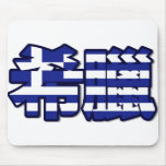Greece - In Chinese Mousepad