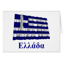 Greece Waving Flag with Name in Greek Greeting Cards