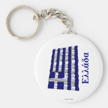 Greece Waving Flag with Name in Greek Keychain