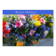 greek  "happy easter" greeting cards