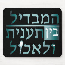 hamabdil bein Taanit leechol Mouse Pad