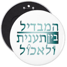 hamabdil bein Taanit leechol Pinback Buttons