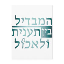 hamabdil bein Taanit leechol Postcard