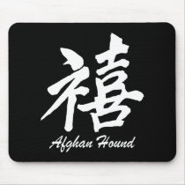 happiness afghan hound mousepads