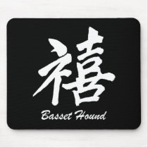 Happiness Basset Hound Mouse Mats