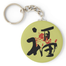 Happiness, Good Fortune & Blessing Kanji Keychain