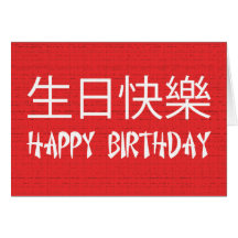 Happy Birthday Chinese Cards