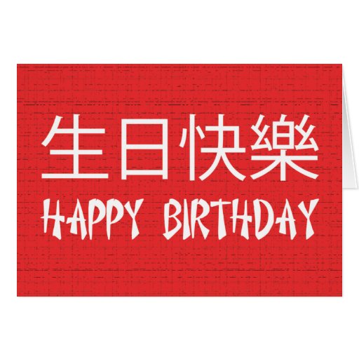 happy-birthday-chinese-cards-zazzle