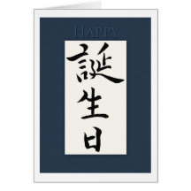 Happy Birthday in Japanese Kanji Cards