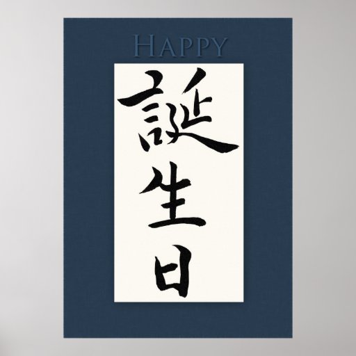 Happy Birthday in Japanese Kanji Posters