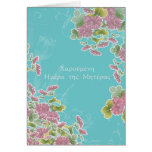 "happy mother's day" in Greek Greeting Card