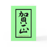 Happy New Year in Japanese - Black
