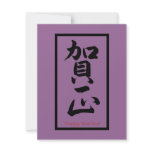 Happy New Year in Japanese - Black invitations
