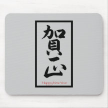 Happy New Year in Japanese - Black Mouse Mats