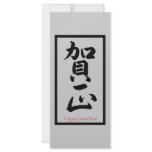 Happy New Year in Japanese - Black rack cards